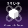 Resource Replicator