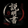 Setsumeisho