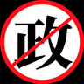 Anti-Politically-Related-Content